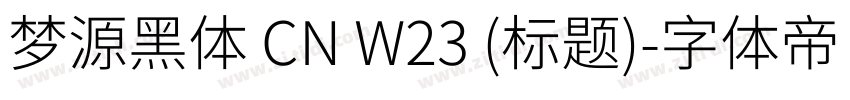 梦源黑体 CN W23 (标题)字体转换